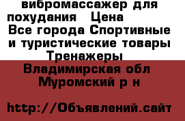 вибромассажер для похудания › Цена ­ 6 000 - Все города Спортивные и туристические товары » Тренажеры   . Владимирская обл.,Муромский р-н